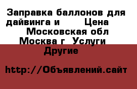 Заправка баллонов для дайвинга и PCP › Цена ­ 400 - Московская обл., Москва г. Услуги » Другие   